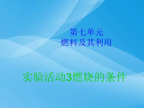 燃料及其利用PPT课件6(4份打包) 人教版3优质课件