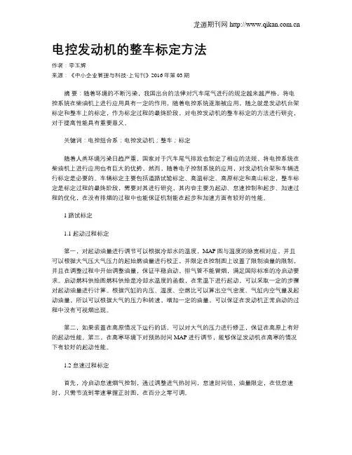 电控发动机的整车标定方法