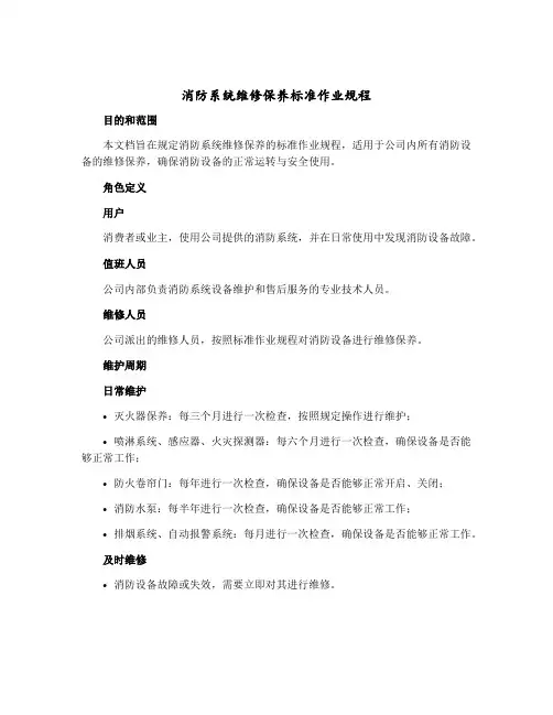 消防系统维修保养标准作业规程