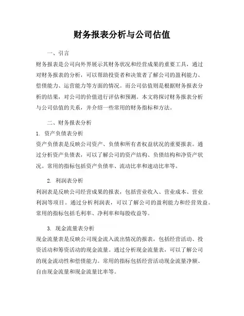 财务报表分析与公司估值