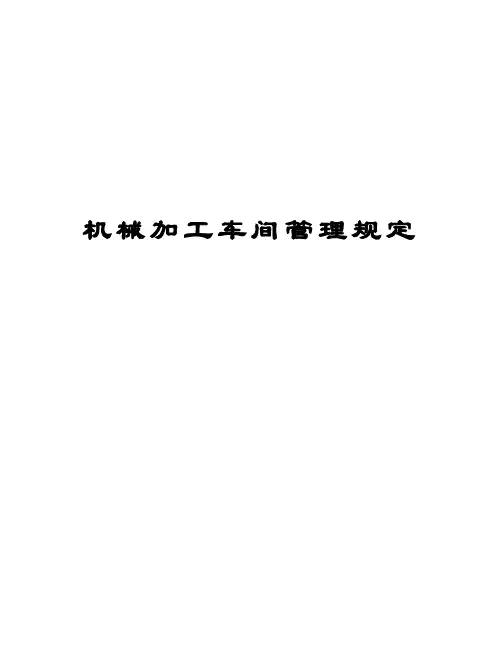机械加工车间管理规定