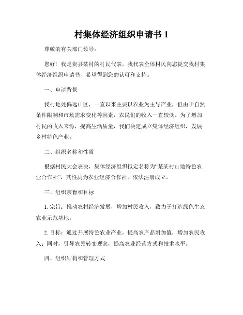 村集体经济组织申请书1