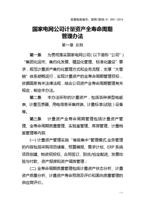 国家电网公司计量资产全寿命周期管理办法