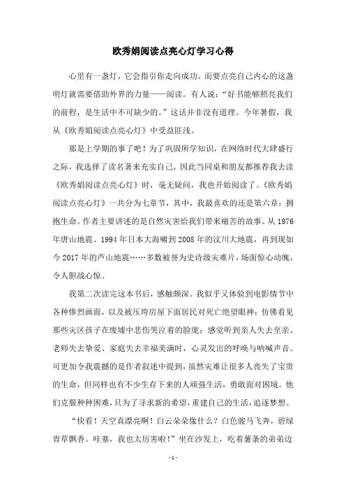 欧秀娟阅读点亮心灯学习心得