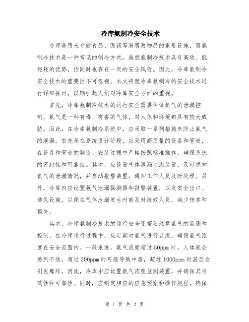 冷库氨制冷安全技术