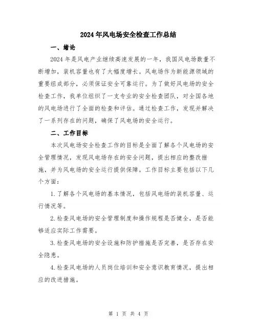 2024年风电场安全检查工作总结