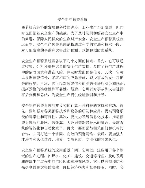 安全生产预警系统