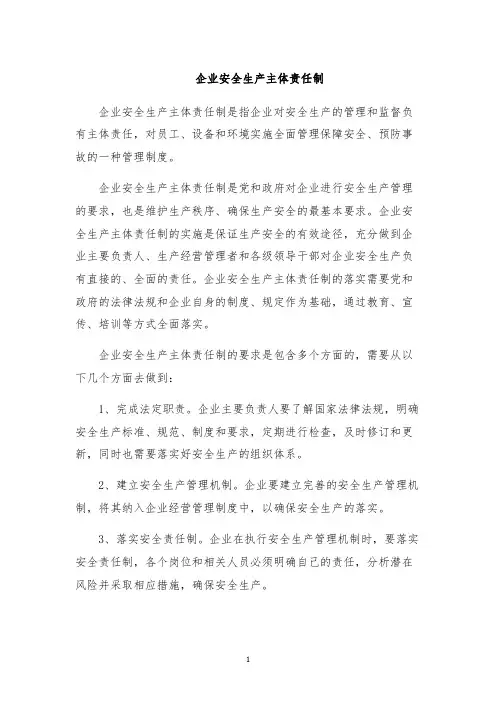企业安全生产主体责任制