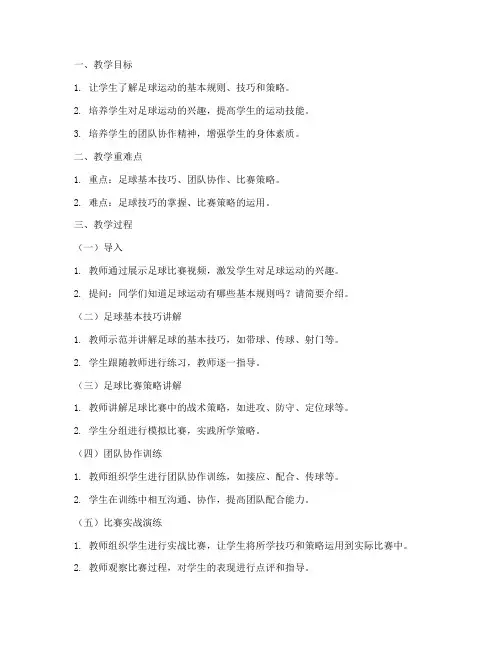 课堂讲解足球教案模板范文