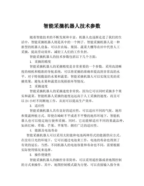 智能采摘机器人技术参数