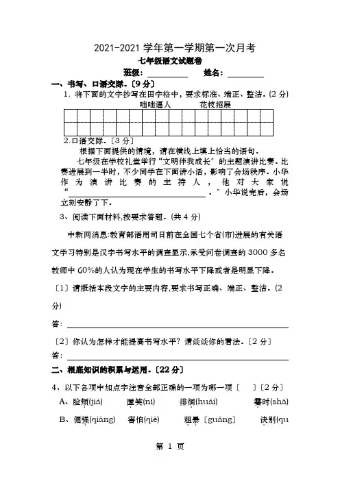 部编七年级语文上册第一次月考试卷含答案详细解析