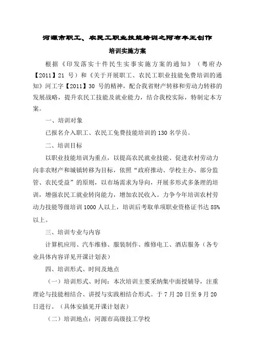 职工、农民工免费技能培训实施方案