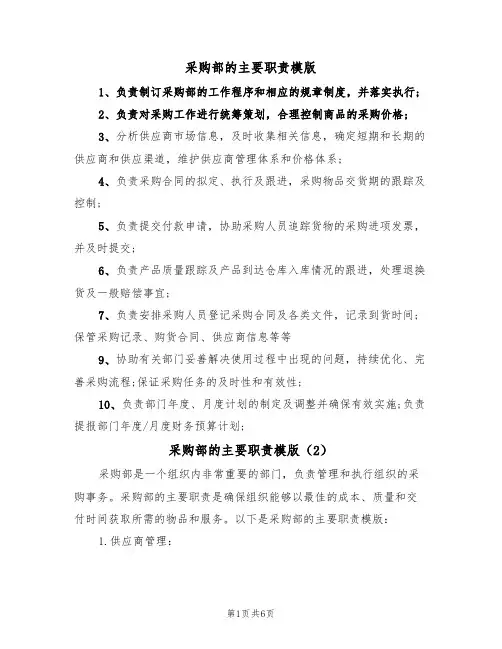 采购部的主要职责模版(3篇)