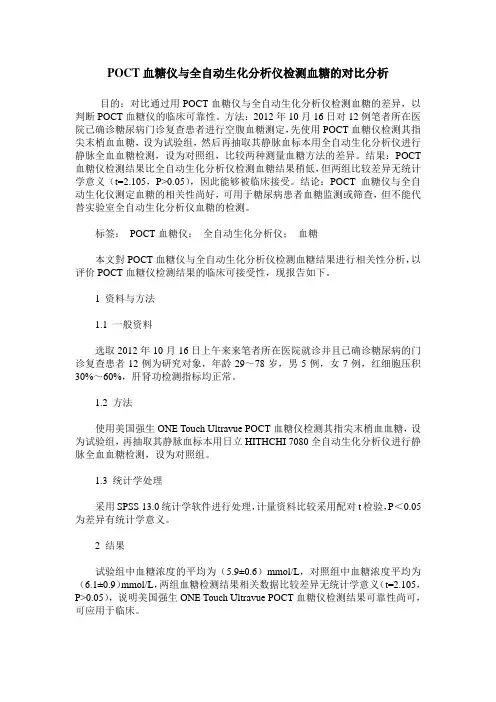 POCT血糖仪与全自动生化分析仪检测血糖的对比分析