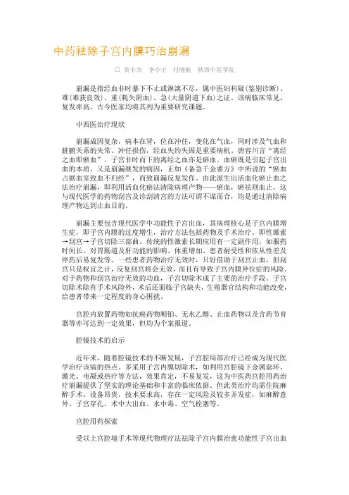 中药祛除子宫内膜巧治崩漏Microsoft Word 文档.doc
