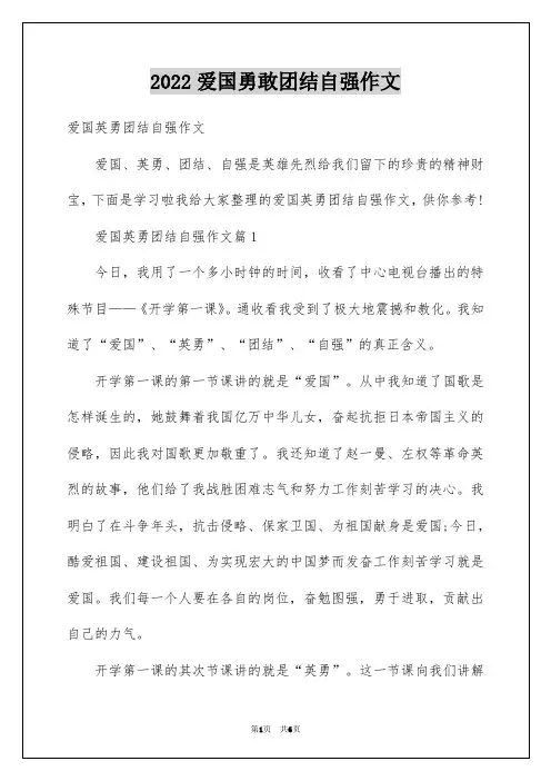 2022爱国勇敢团结自强作文