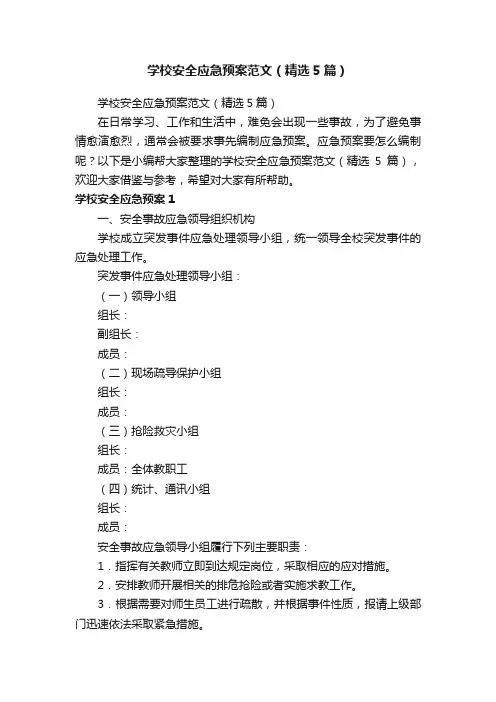 学校安全应急预案范文（精选5篇）