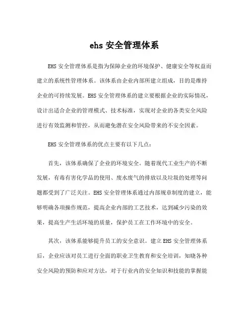ehs安全管理体系