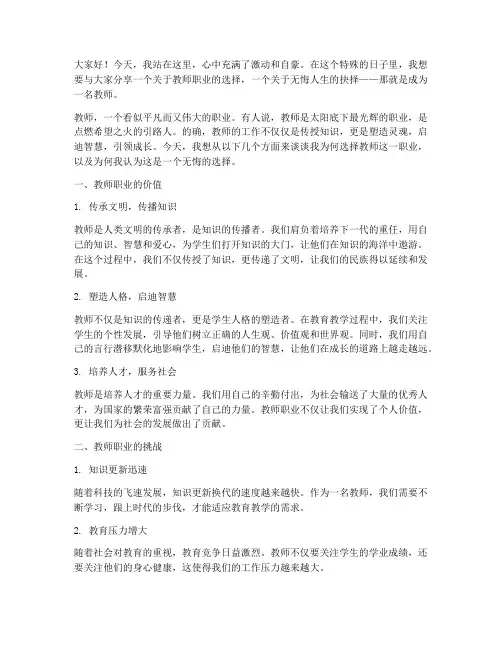 教师_无悔选择_演讲稿