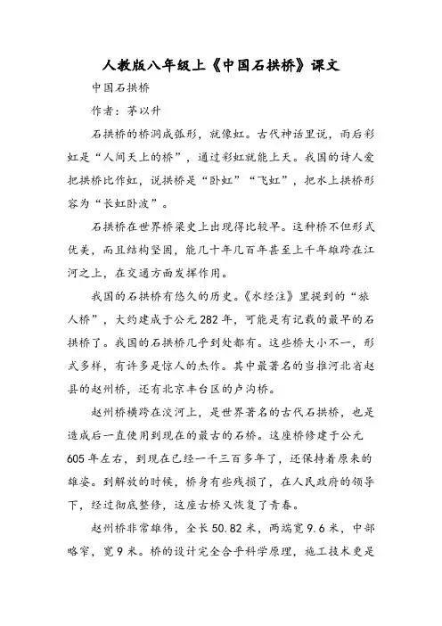 最新人教版八年级上《中国石拱桥》课文-word文档
