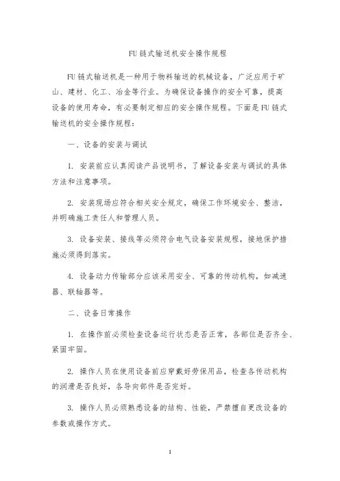 FU链式输送机安全操作规程