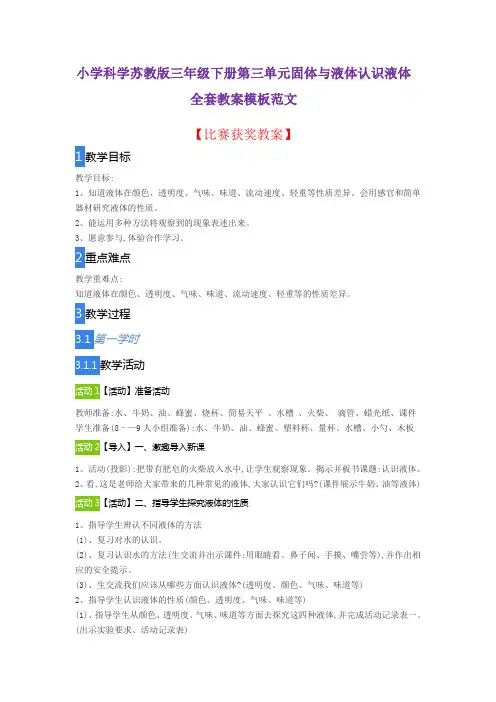 小学科学苏教版三年级下册第三单元固体与液体认识液体全套教案模板范文