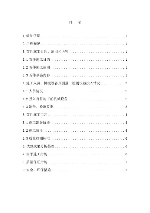 原地面4%水泥土土处理首件施工方案(路审后)