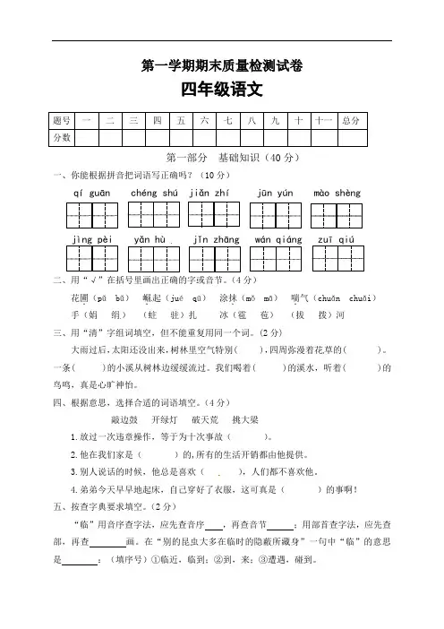 【精品】人教部编版四年级语文上册期末检测试题(1)(有答案)