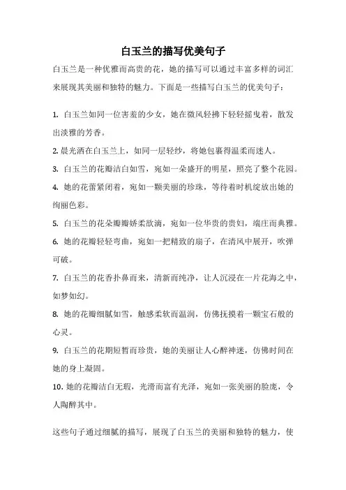 白玉兰的描写优美句子