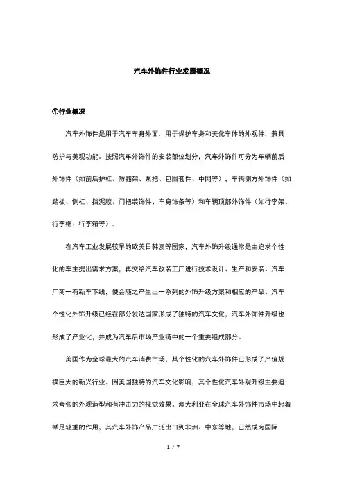汽车外饰件行业发展概况