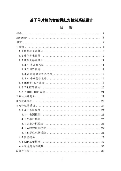毕业设计(论文)基于单片机的智能霓虹灯控制系统设计