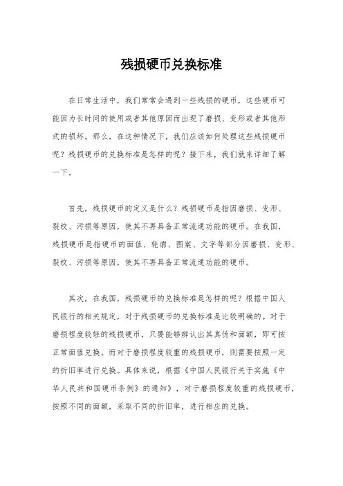 残损硬币兑换标准