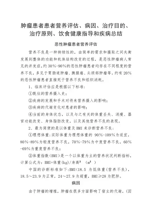 肿瘤患者营养评估、病因、治疗目的、治疗原则、饮食健康指导和疾病总结