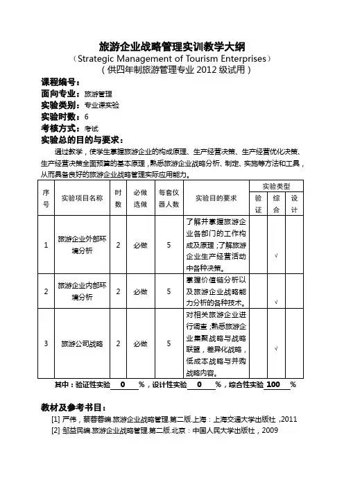 旅游企业战略管理实训教材