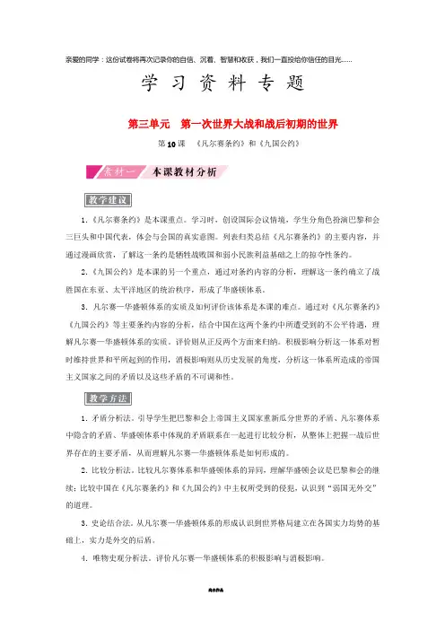 九年级历史下册 第三单元第10课《凡尔赛条约》和《九国公约》备课素材 新人教版