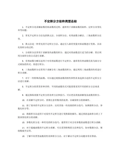 不定积分方法和类型总结