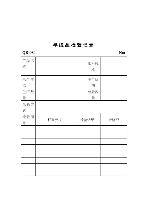 半成品检验记录(表格模板、doc格式)