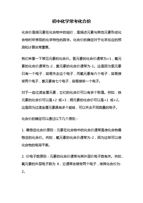 初中化学常考化合价
