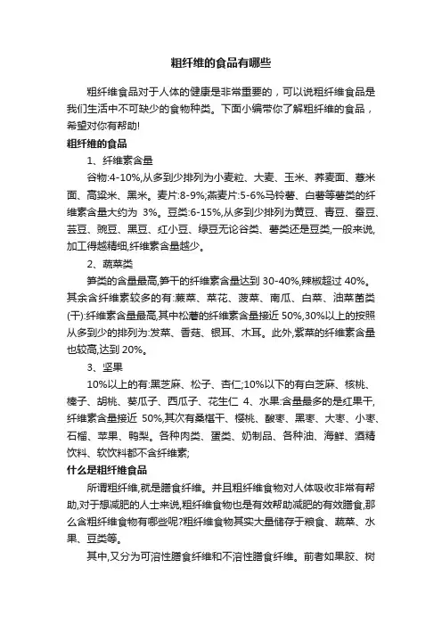 粗纤维的食品有哪些