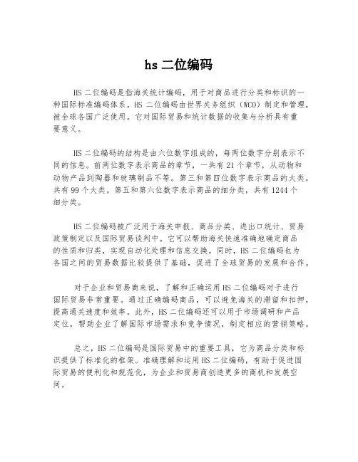 hs二位编码