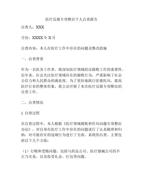 医疗反腐专项整治个人自查报告