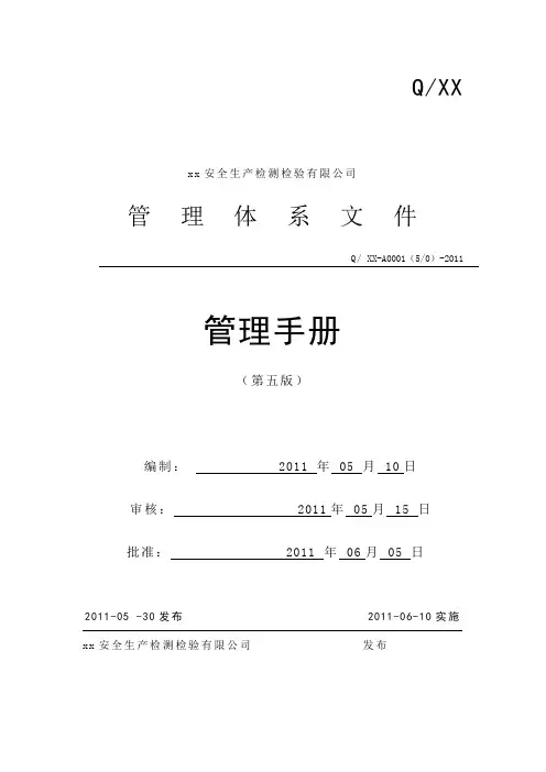 检测检验机构质量手册