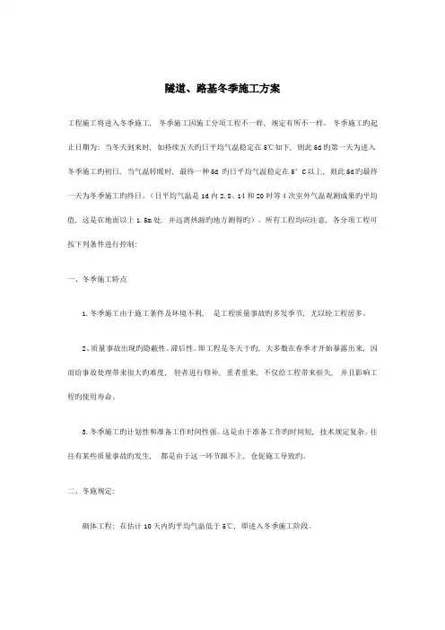 隧道路基冬季施工方案