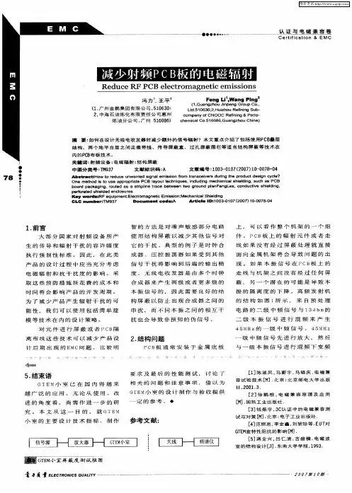 减少射频PCB板的电磁辐射
