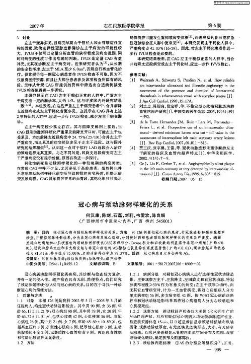 冠心病与颈动脉粥样硬化的关系