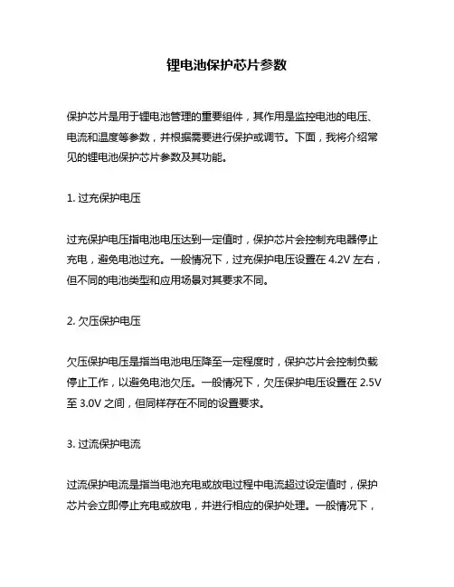 锂电池保护芯片参数