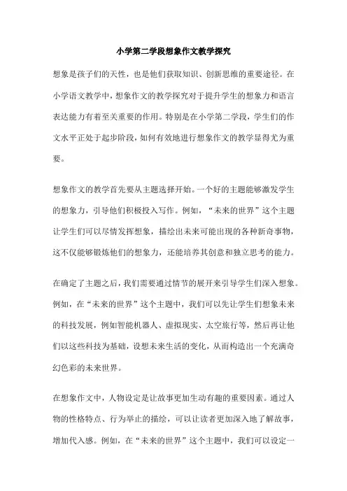 小学第二学段想象作文教学探究