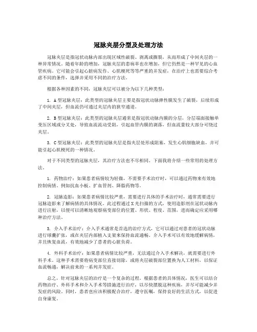 冠脉夹层分型及处理方法