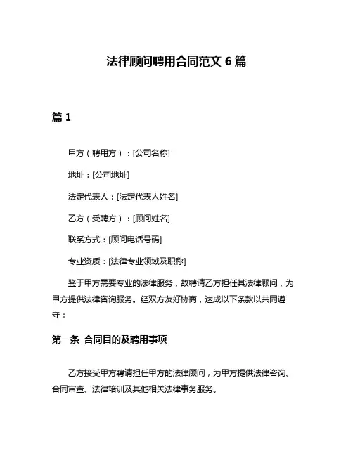 法律顾问聘用合同范文6篇