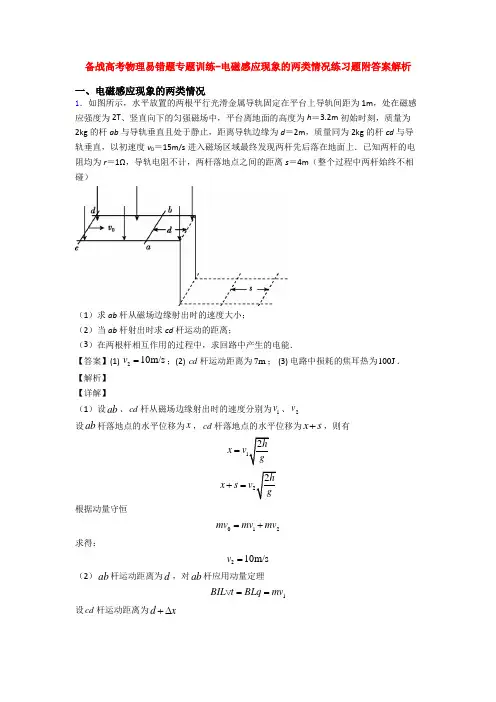 备战高考物理易错题专题训练-电磁感应现象的两类情况练习题附答案解析